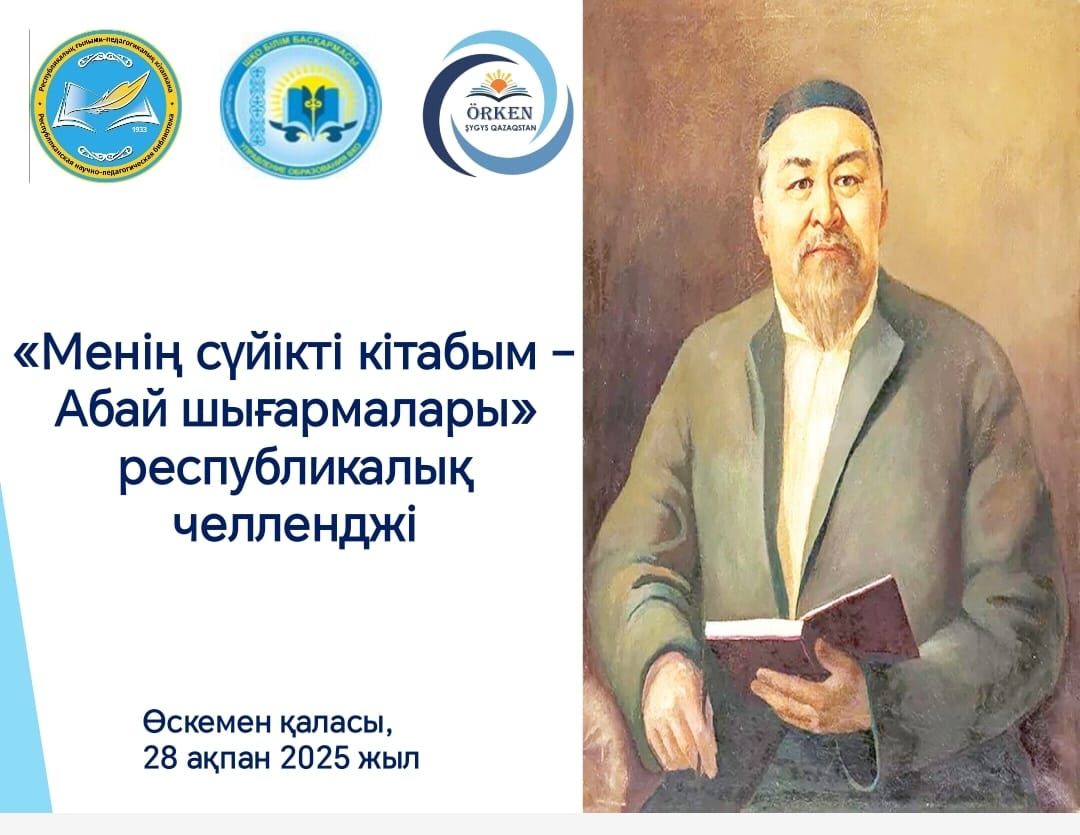«Менің сүйікті кітабым – Абай шығармалары» республикалық челленджі