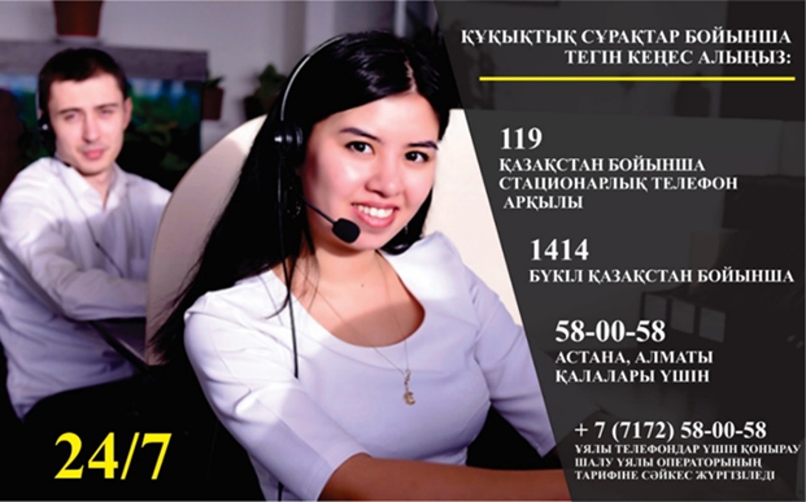 Құқықтық сұрқтар бойынша тегін кеңес алу