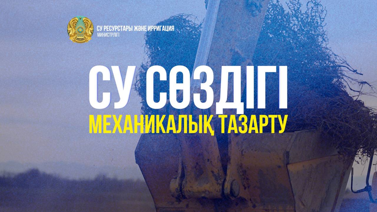 СУ СӨЗДІГІ . «Механикалық тазарту»