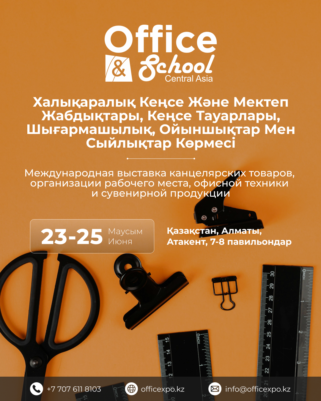 Кеңсе тауарларының, жұмыс орнын ұйымдастырудың, кеңсе техникасы мен кәдесый өнімдерінің халықаралық көрмесі