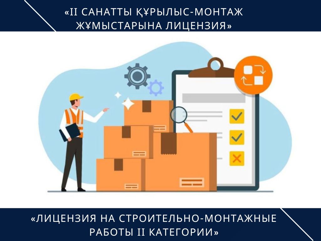 «Лицензия на строительно-монтажные работы ІІ категории»