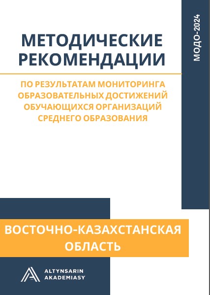 Методические рекомендации по результатам мониторинга образовательных достижений обучающихся организаций среднего образования. Восточно-Казахстанская область.