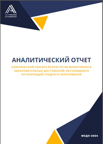 Аналитический отчет «Комплексный анализ результатов Мониторинга образовательных достижений обучающихся организаций среднего образования»