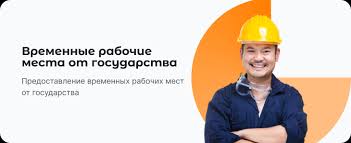 Предоставление временных рабочих мест от государства