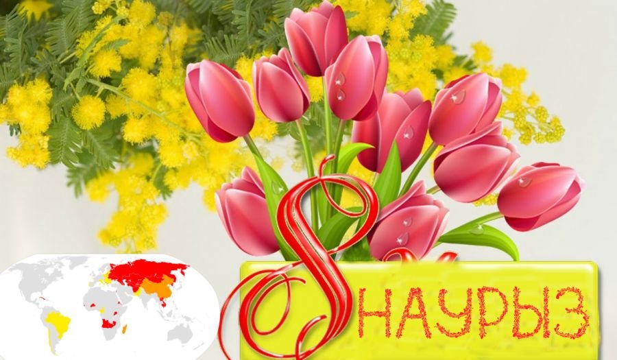 8 Наурыз Халықаралық әйелдер күні