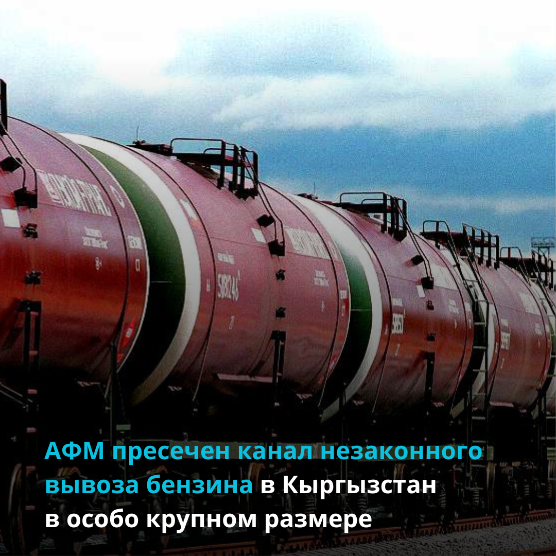 АФМ пресечен канал незаконного вывоза бензина  в Кыргызстан в особо крупном размере