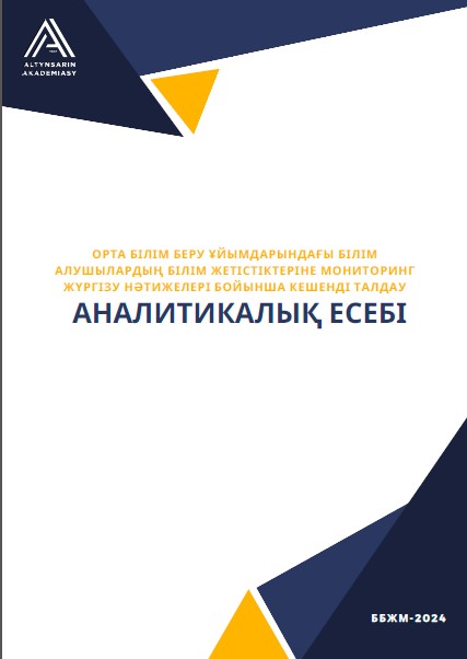 «Орта білім беру ұйымдарындағы білім алушылардың білім жетістіктеріне мониторинг жүргізу нәтижелері бойынша кешенді талдау» аналитикалық есебі