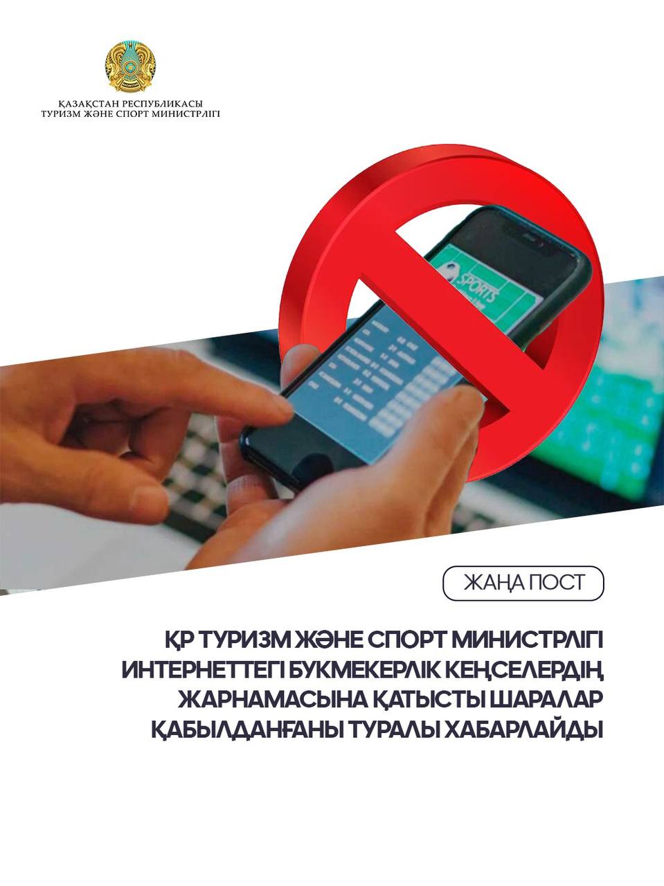 ҚР Туризм және спорт министрлігі интернеттегі букмекерлік кеңселердің жарнамасына қатысты шаралар қабылданғаны туралы хабарлайды