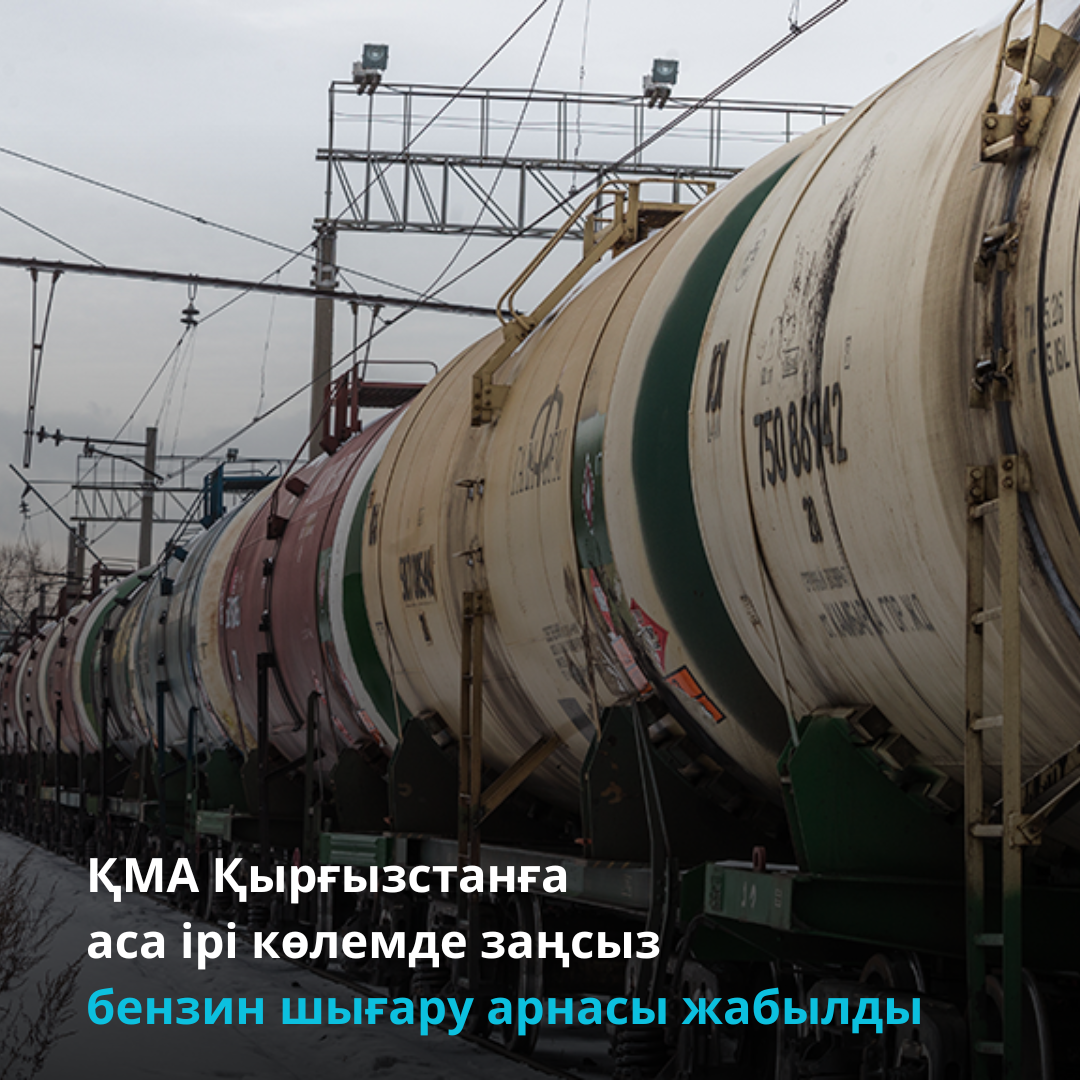 ҚМА Қырғызстанға аса ірі көлемде  заңсыз бензин шығару арнасы жабылды
