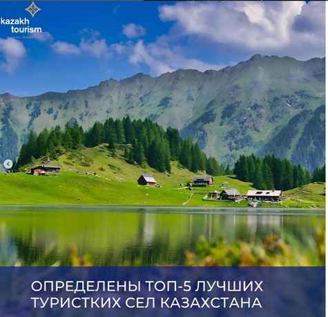 ОПРЕДЕЛЕНЫ ТОП-5 ЛУЧШИХ ТУРИСТКИХ СЕЛ КАЗАХСТАНА