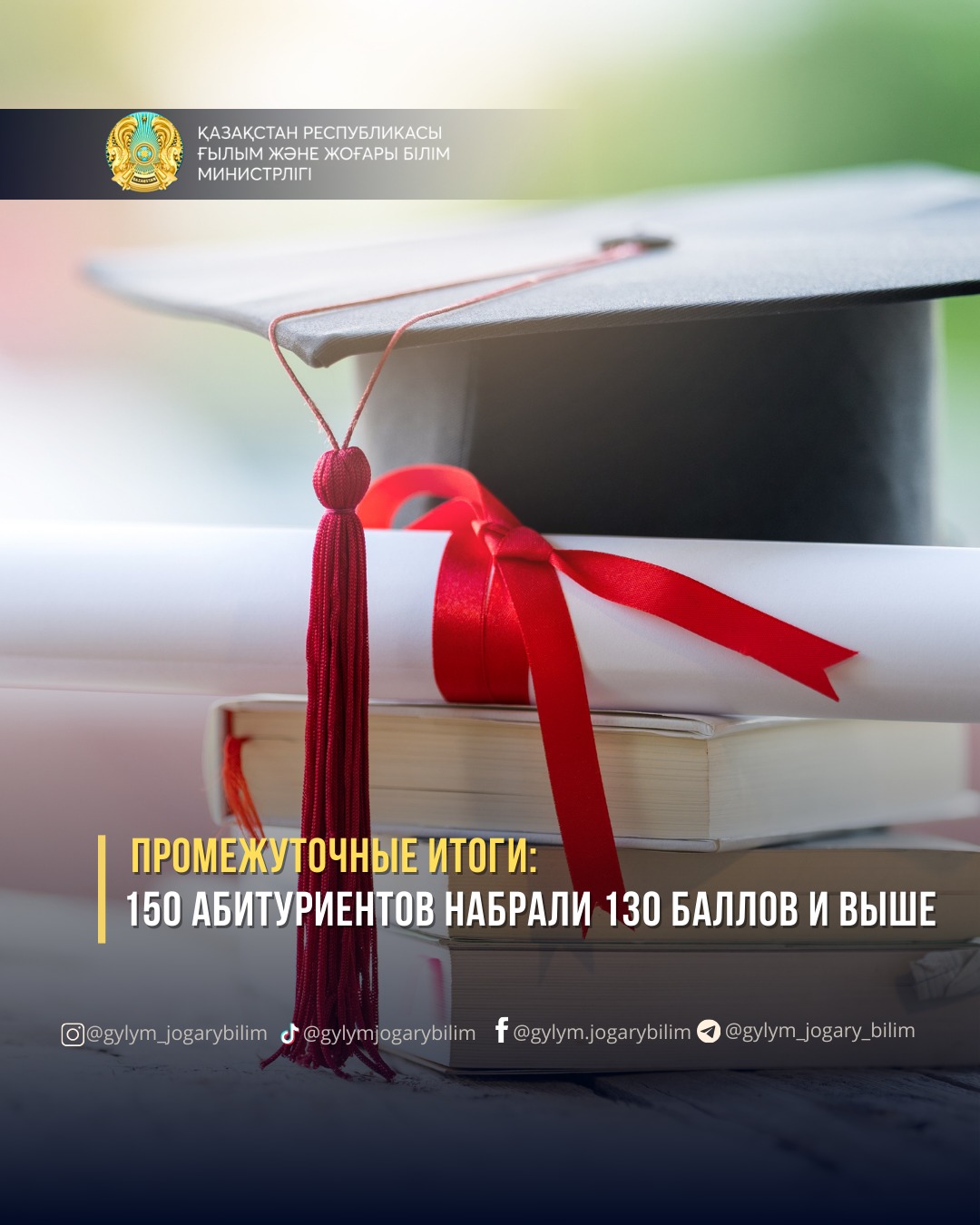 ПРОМЕЖУТОЧНЫЕ ИТОГИ: 150 АБИТУРИЕНТОВ НАБРАЛИ 130 БАЛЛОВ И ВЫШЕ