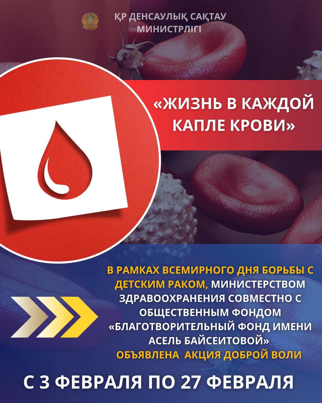 МИНЗДРАВ: В КАЗАХСТАНЕ СТАРТОВАЛА АКЦИЯ «ЖИЗНЬ В КАЖДОЙ КАПЛЕ КРОВИ»