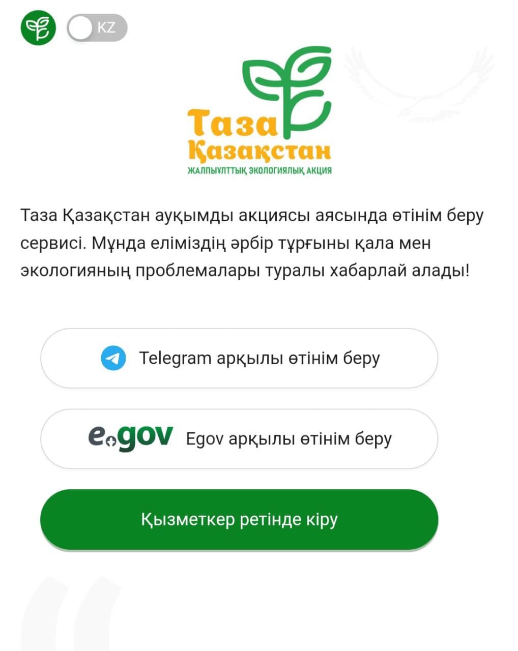 Таза Қазақстан сервисін пайдалану жөніндегі нұсқаулық