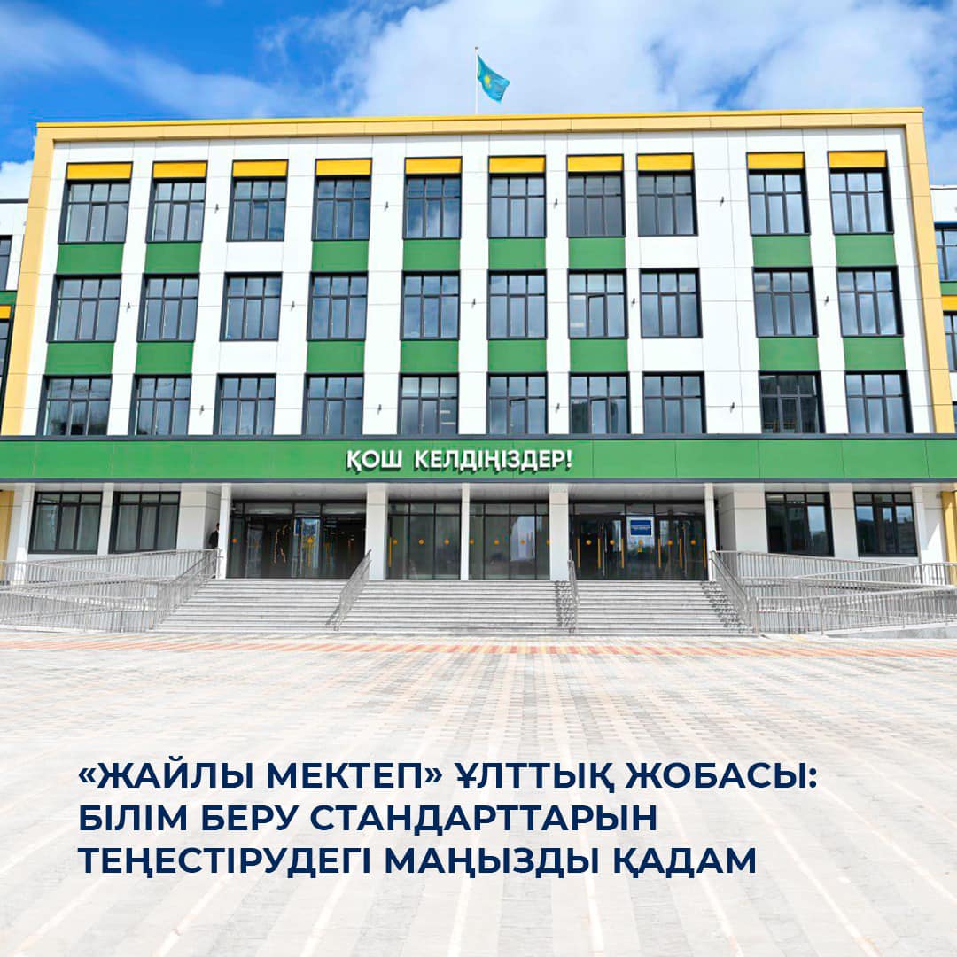 «Жайлы мектеп» ұлттық жобасы: білім беру стандарттарын теңестірудегі маңызды қадам