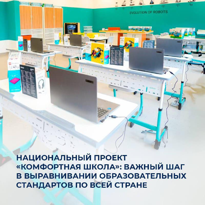 Национальный проект «Комфортная школа»: важный шаг в выравнивании образовательных стандартов по всей стране