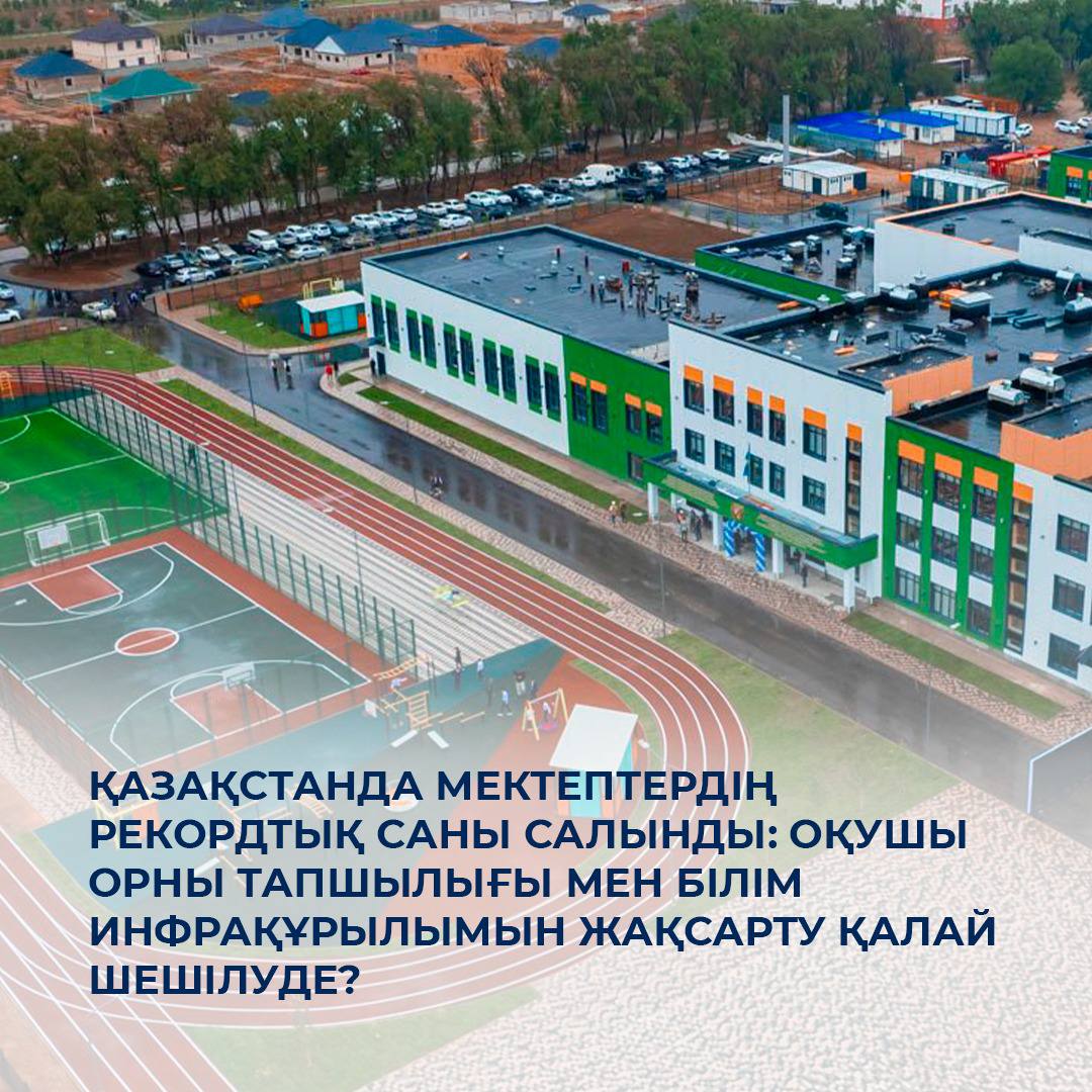 Қазақстанда мектептердің рекордтық саны салынды: оқушы орны тапшылығы мен білім инфрақұрылымын жақсарту қалай шешілуде?