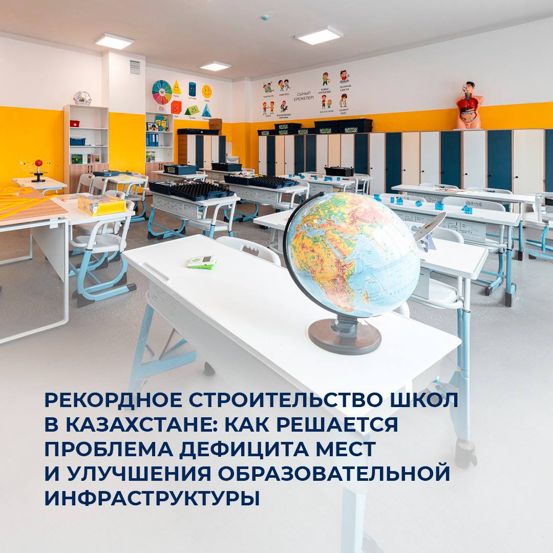 Рекордное строительство школ в Казахстане: как решается проблема дефицита мест и улучшения образовательной инфраструктуры
