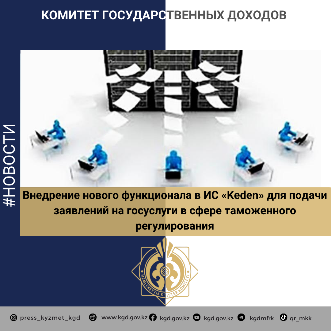 Внедрение нового функционала в ИС «Keden» для подачи заявлений на госуслуги в сфере таможенного регулирования