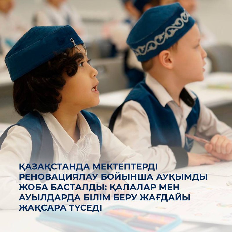 Қазақстанда мектептерді реновациялау бойынша ауқымды жоба басталды: қалалар мен ауылдарда білім беру жағдайы жақсара түседі