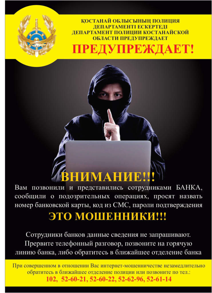 Назар аударыңыз! Алаяқтар!
