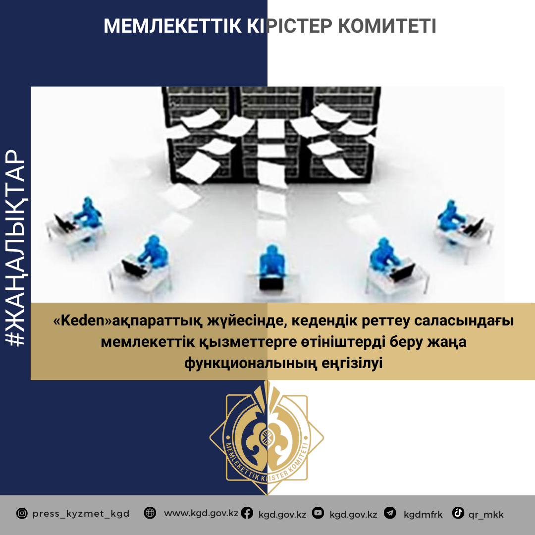 «Keden»ақпараттық жүйесінде, кедендік реттеу саласындағы мемлекеттік қызметтерге өтініштерді беру жаңа функционалының еңгізілуі
