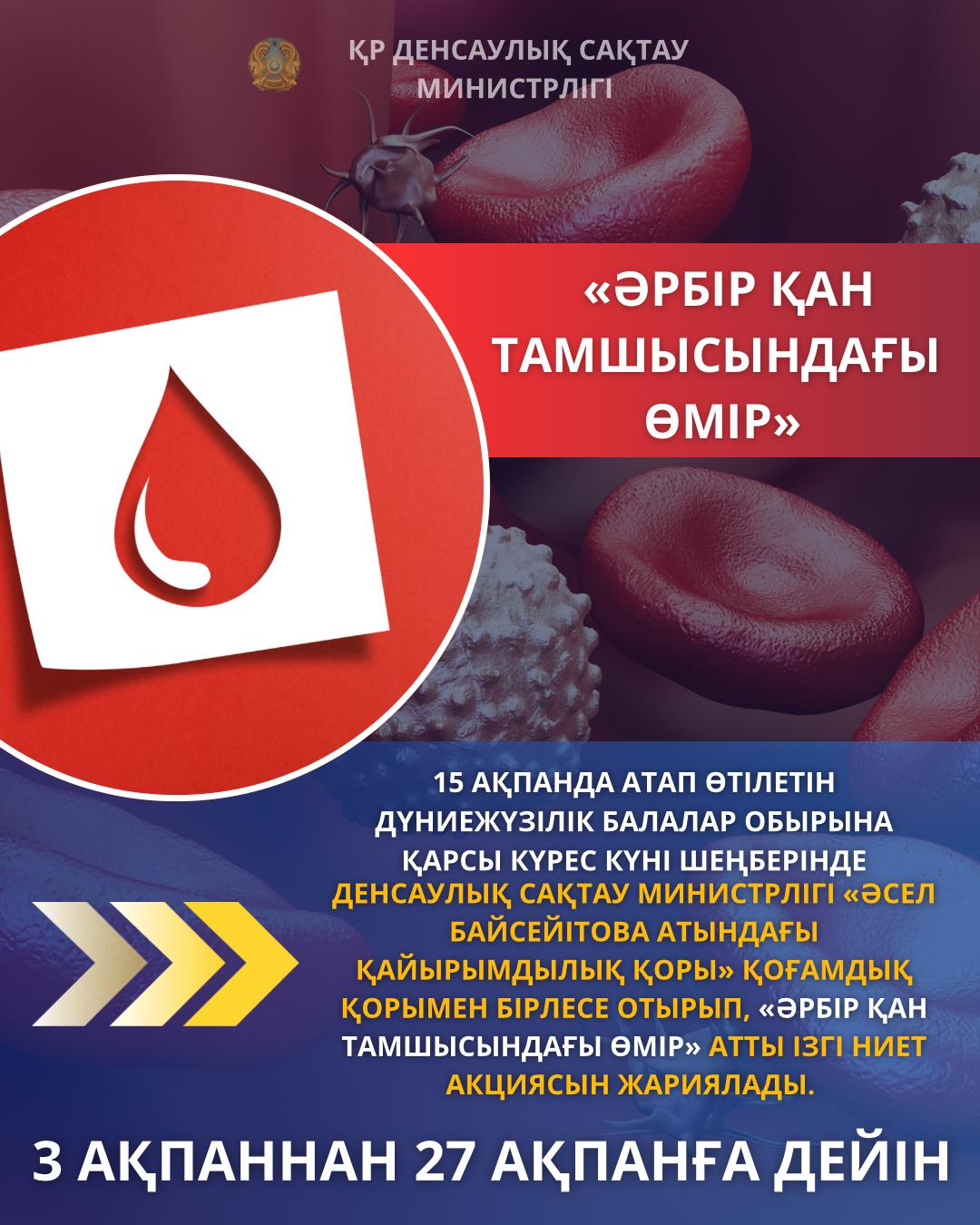 ДЕНСАУЛЫҚ САҚТАУ МИНИСТРЛІГІ: ҚАЗАҚСТАНДА «ӘРБІР ҚАН ТАМШЫСЫНДАҒЫ ӨМІР» АКЦИЯСЫ БАСТАЛДЫ
