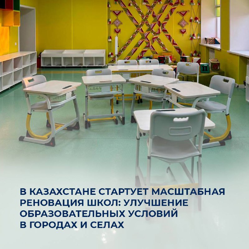 В Казахстане стартует масштабная реновация школ: улучшение образовательных условий в городах и селах