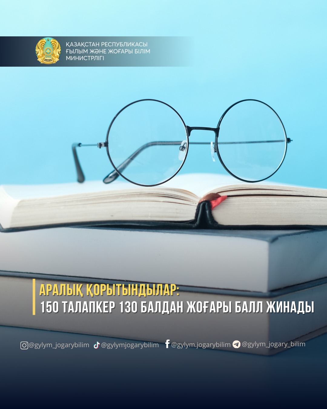 АРАЛЫҚ ҚОРЫТЫНДЫЛАР: 150 ТАЛАПКЕР 130 БАЛДАН ЖОҒАРЫ БАЛЛ ЖИНАДЫ