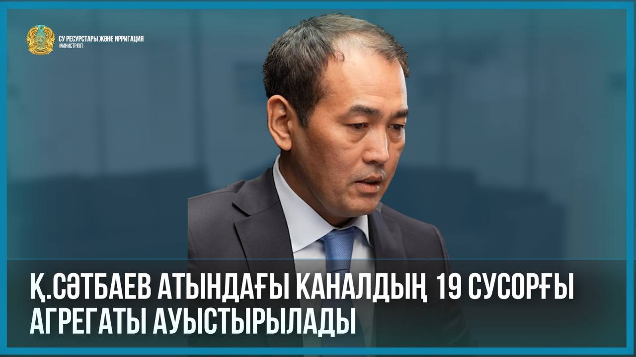 Қ.Сәтбаев атындағы каналдың 19 сусорғы агрегаты ауыстырылады