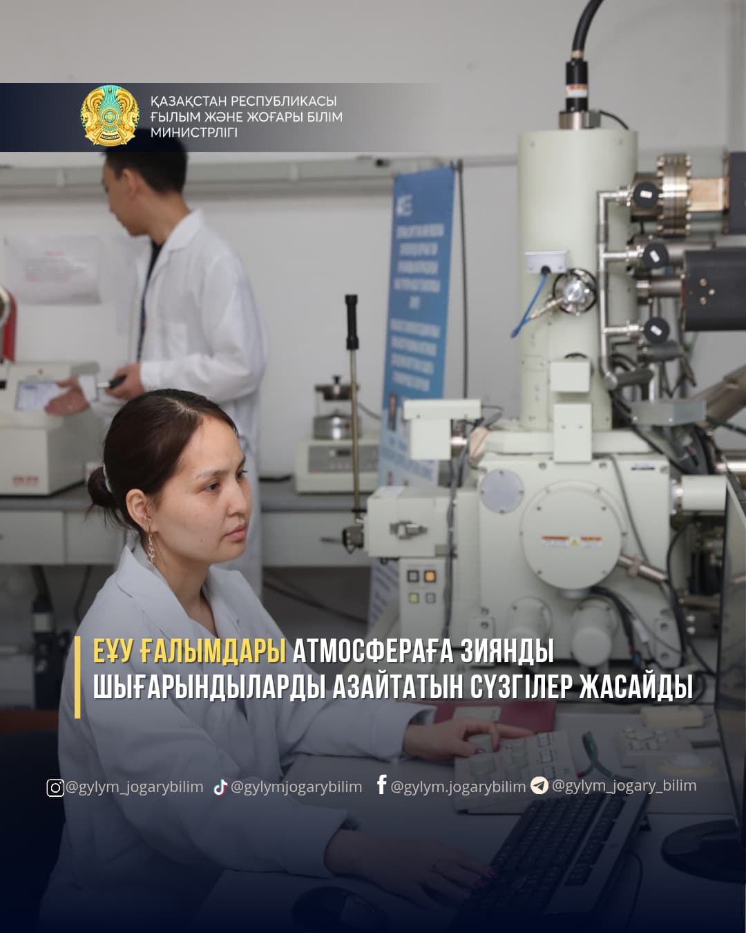 ЕҰУ ғалымдары атмосфераға зиянды шығарындыларды азайтатын сүзгілер жасайды