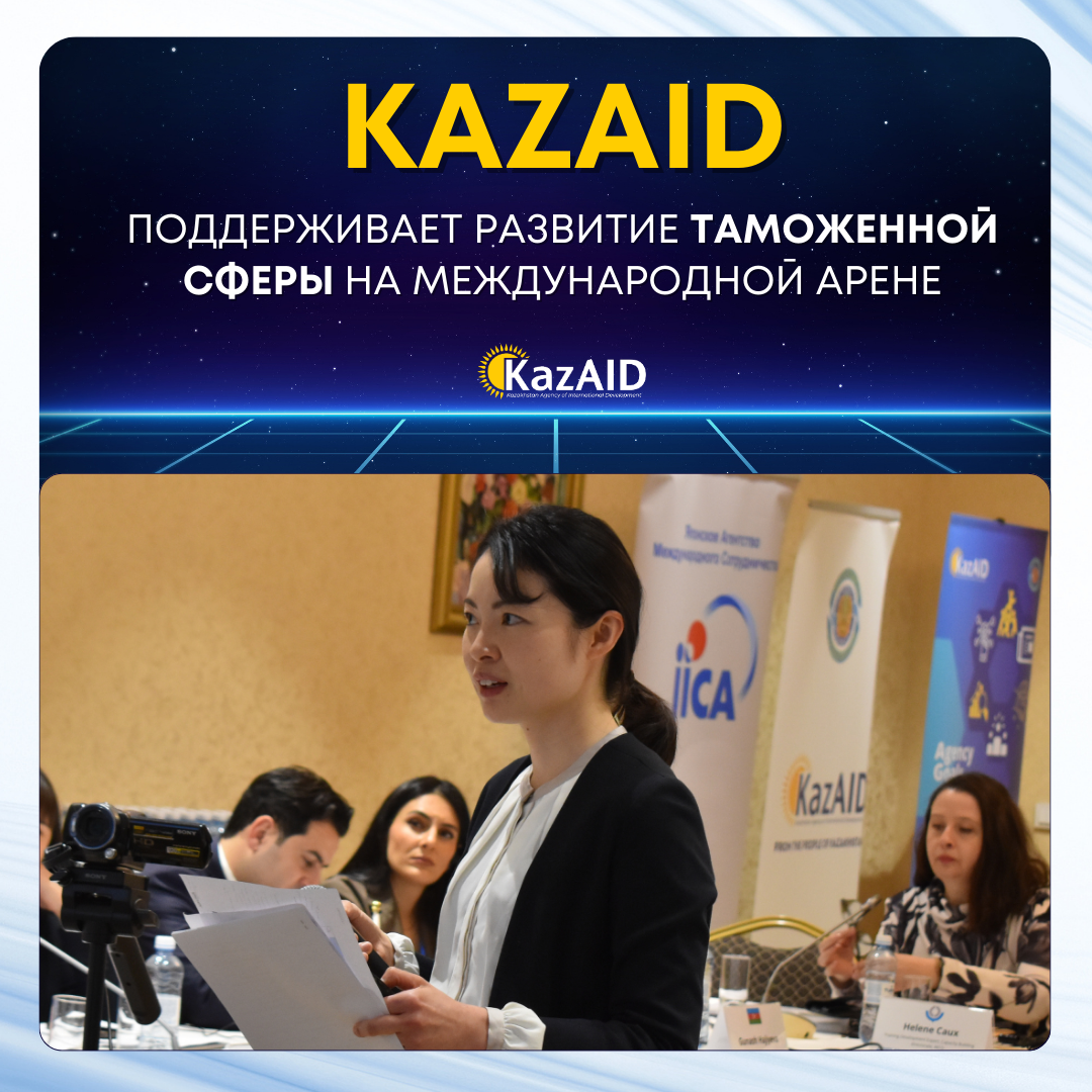 KAZAID поддерживает развитие таможенной сферы на международной арене