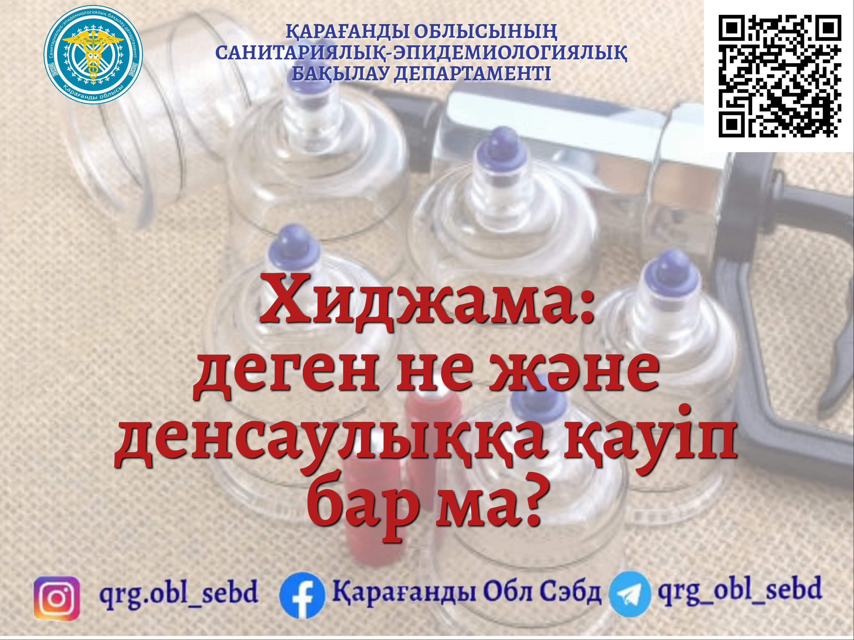 Хиджама: деген не және денсаулыққа қауіп бар ма?