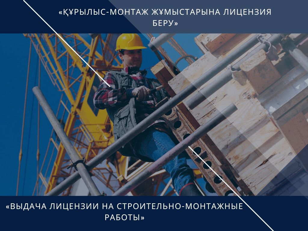 «Құрылыс-монтаж жұмыстарына лицензия беру»