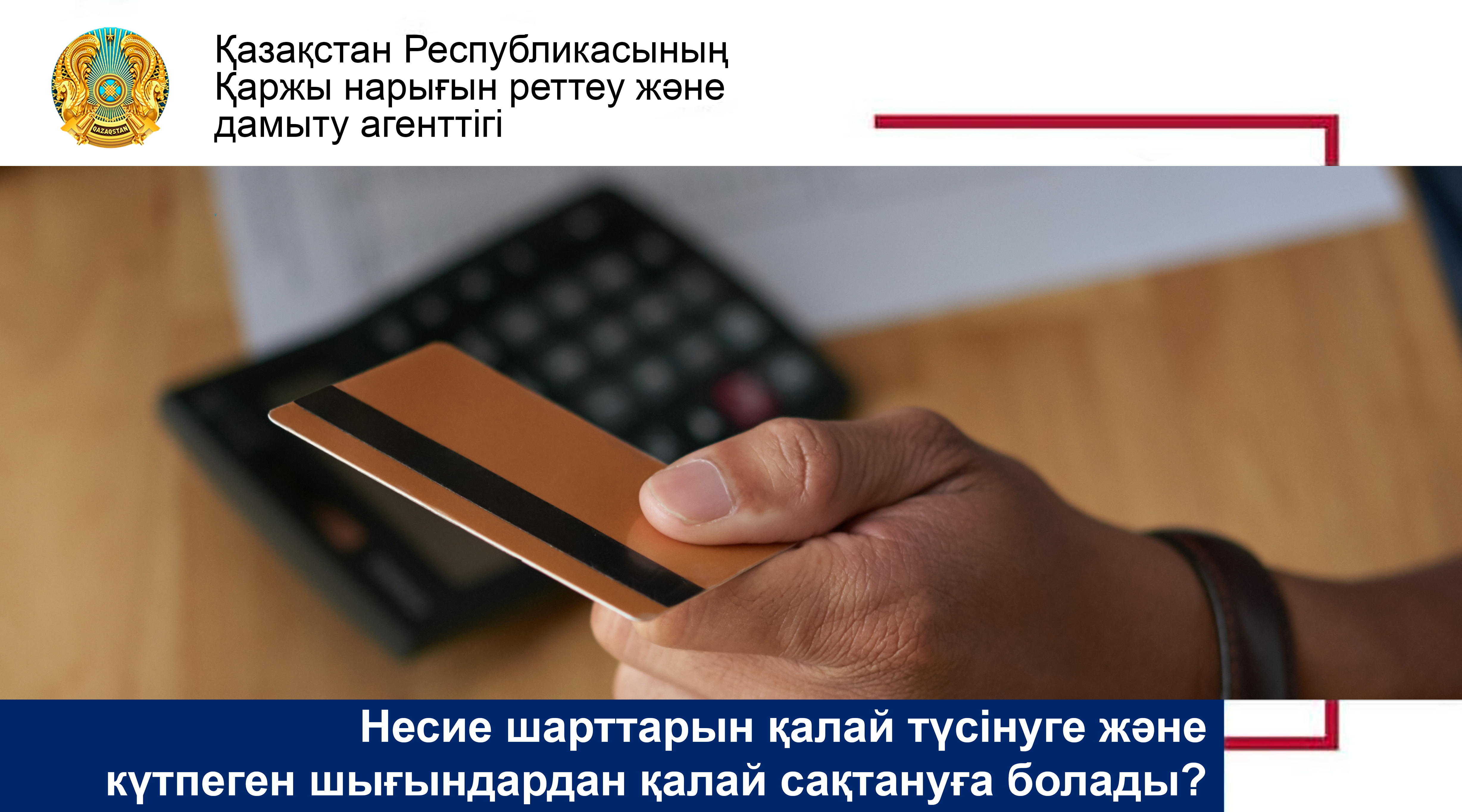 Несие шарттарын қалай түсінуге және күтпеген шығындардан қалай сақтануға болады?