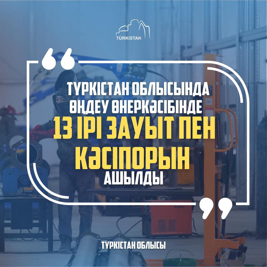 В ТУРКЕСТАНСКОЙ ОБЛАСТИ ОТКРЫЛОСЬ 13 КРУПНЫХ ЗАВОДОВ И ПРЕДПРИЯТИЙ В ОБРАБАТЫВАЮЩЕЙ ПРОМЫШЛЕННОСТИ
