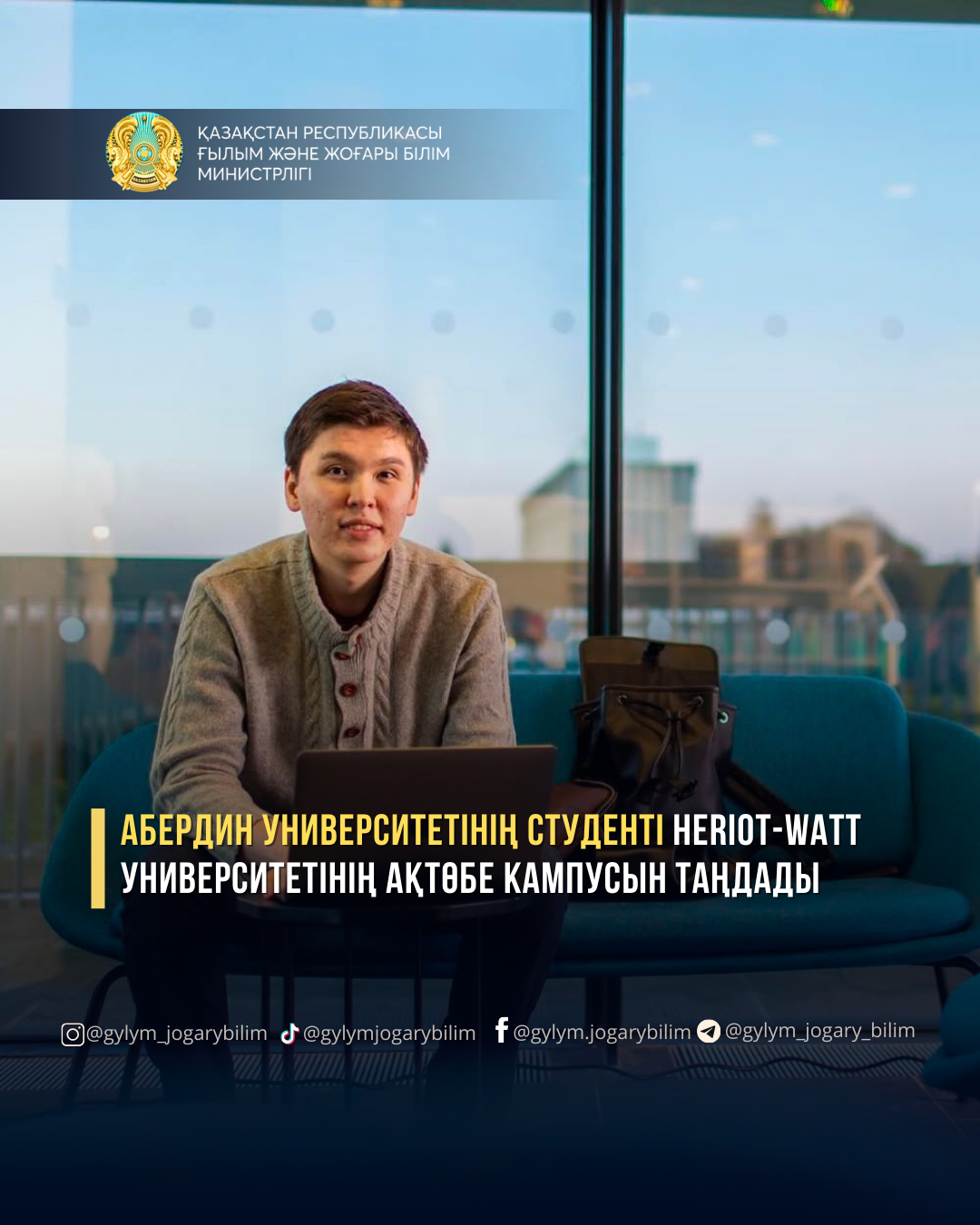 АБЕРДИН УНИВЕРСИТЕТІНІҢ СТУДЕНТІ HERIOT-WATT УНИВЕРСИТЕТІНІҢ АҚТӨБЕ КАМПУСЫН ТАҢДАДЫ