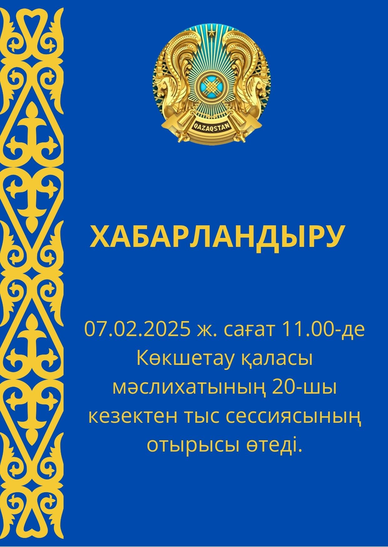 Көкшетау қаласы мәслихатының 20-шы кезектен тыс сессиясының отырысы өтеді