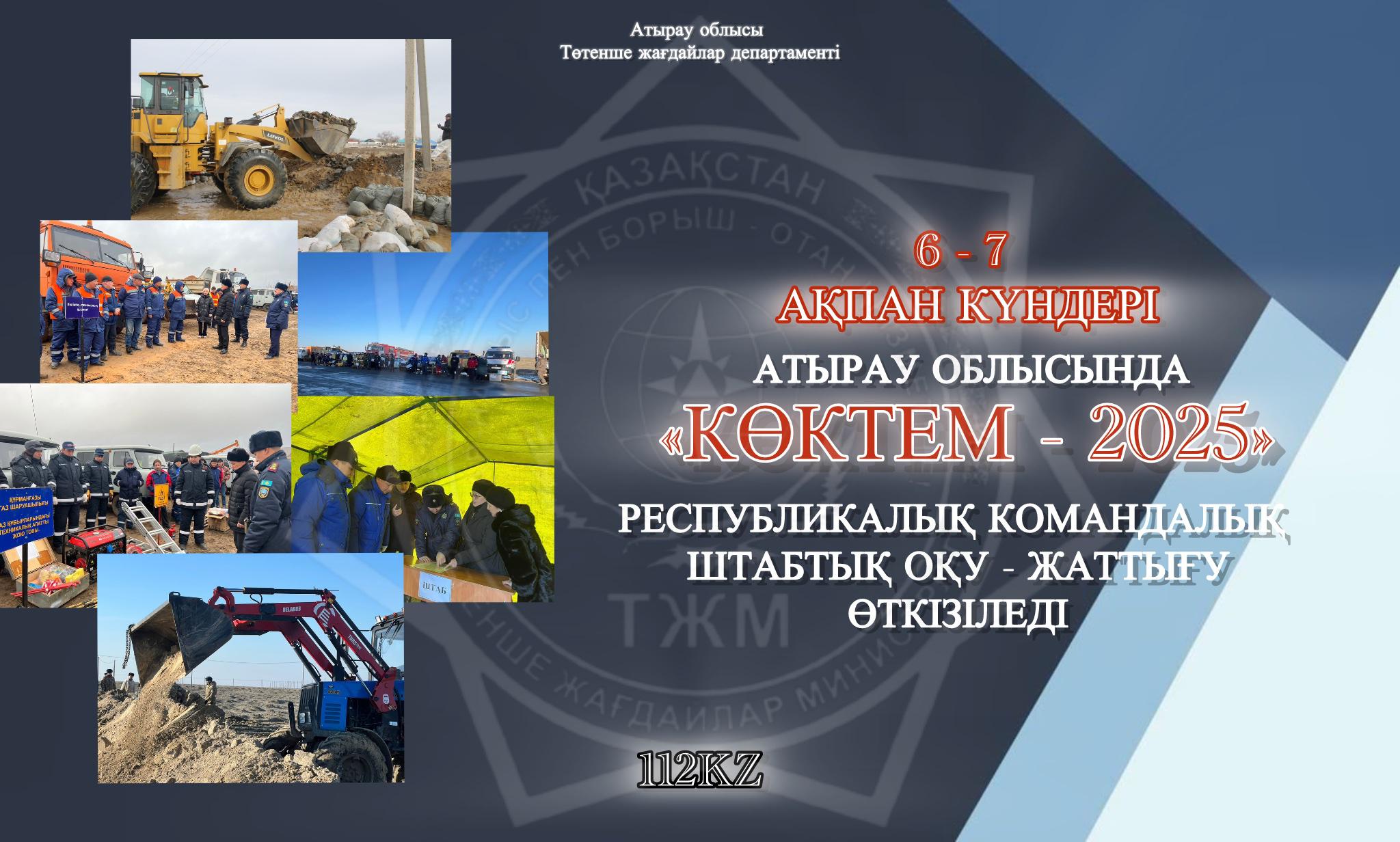 Анонс: Республиканское командно-штабное учение «Көктем-2025»