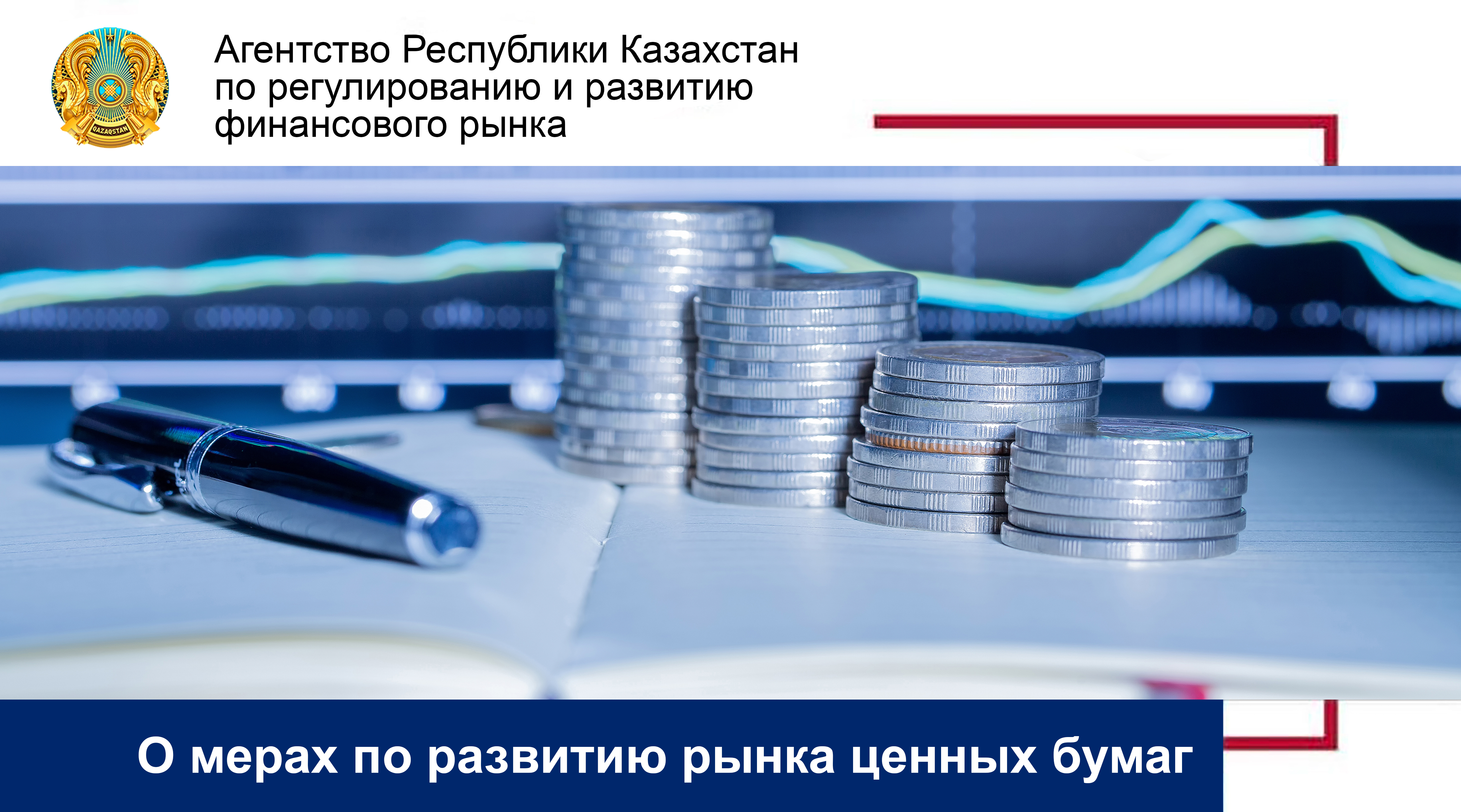 О мерах по развитию рынка ценных бумаг
