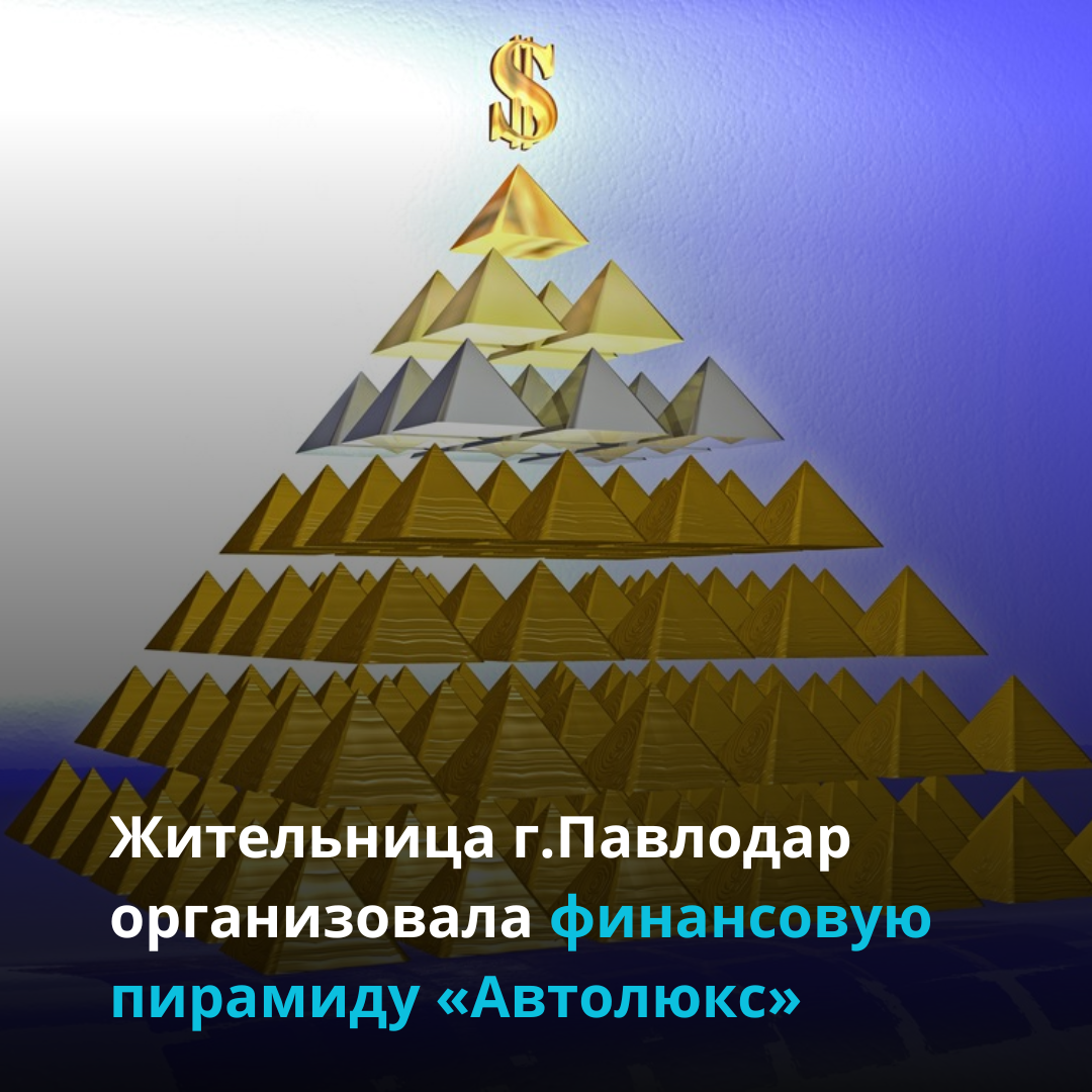 Жительница г.Павлодар организовала финансовую пирамиду «Автолюкс»