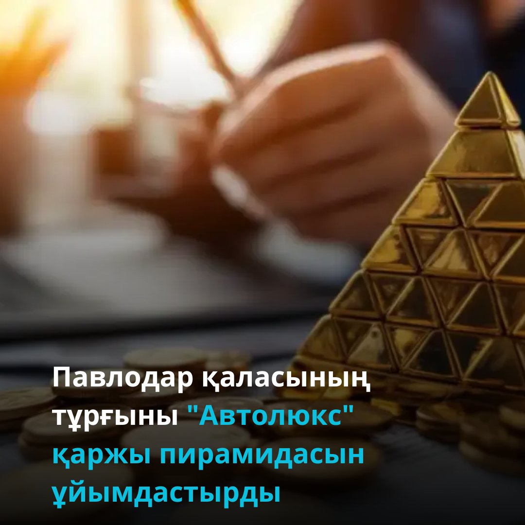 Павлодар қаласының тұрғыны «Автолюкс» қаржылық пирамидасын құрды