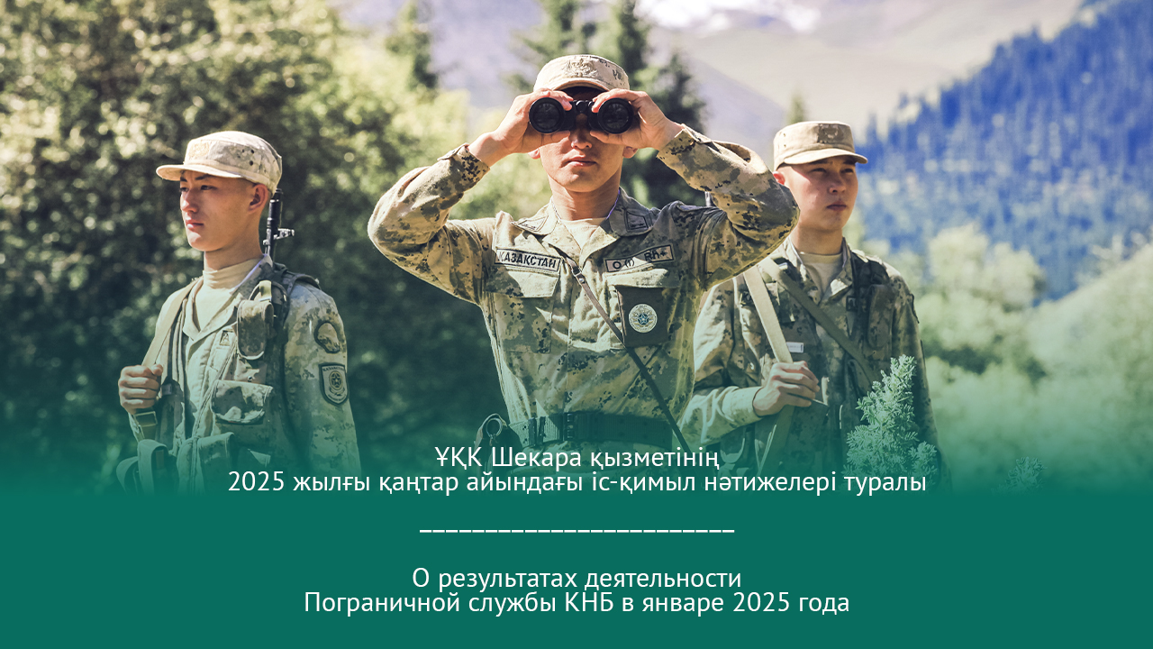О результатах деятельности Пограничной службы КНБ в январе 2025 года