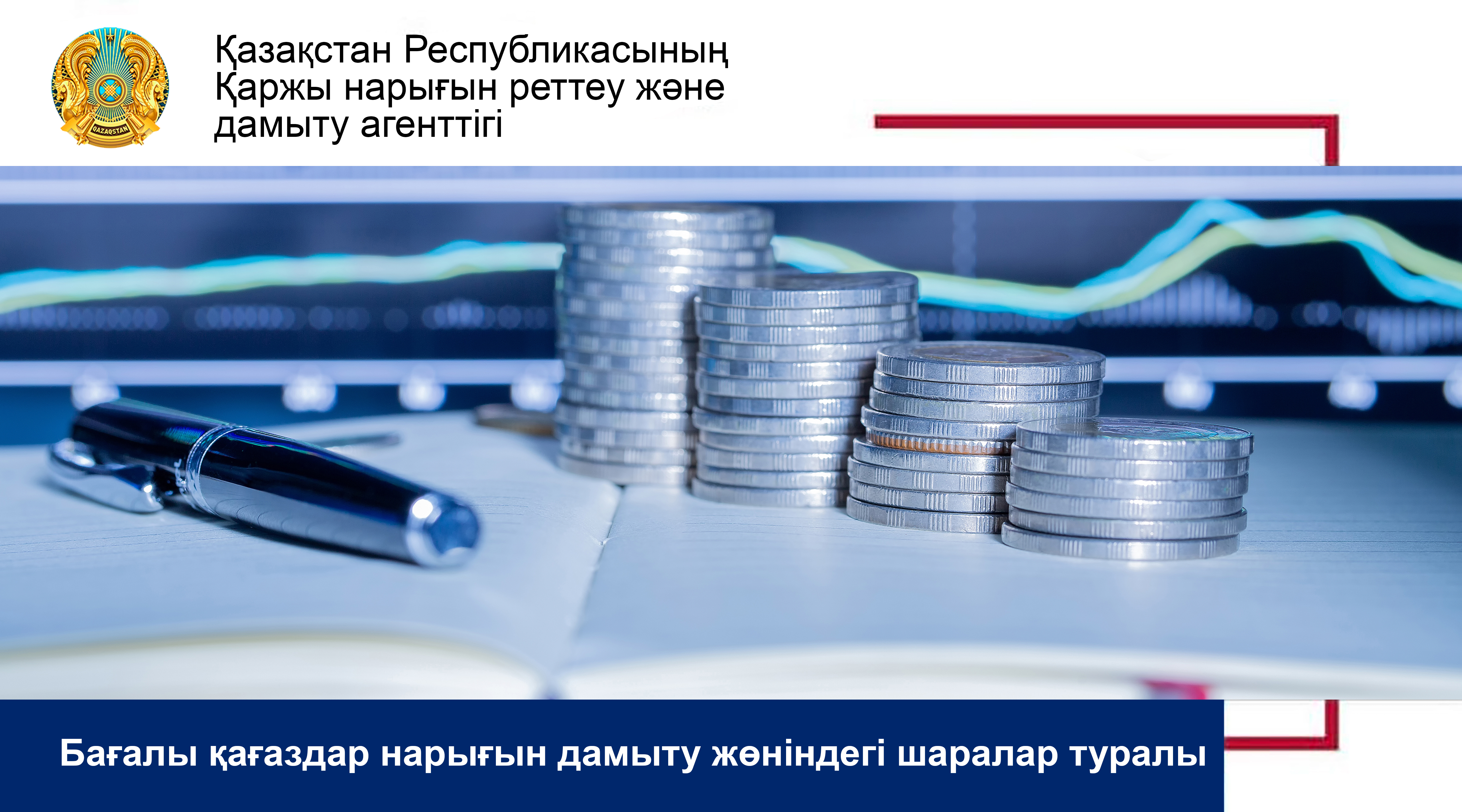 Бағалы қағаздар нарығын дамыту жөніндегі шаралар туралы