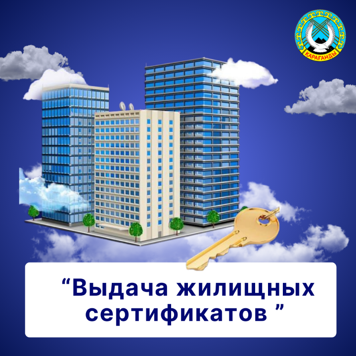 В Караганде начался приём документов на получение жилищных сертификатов
