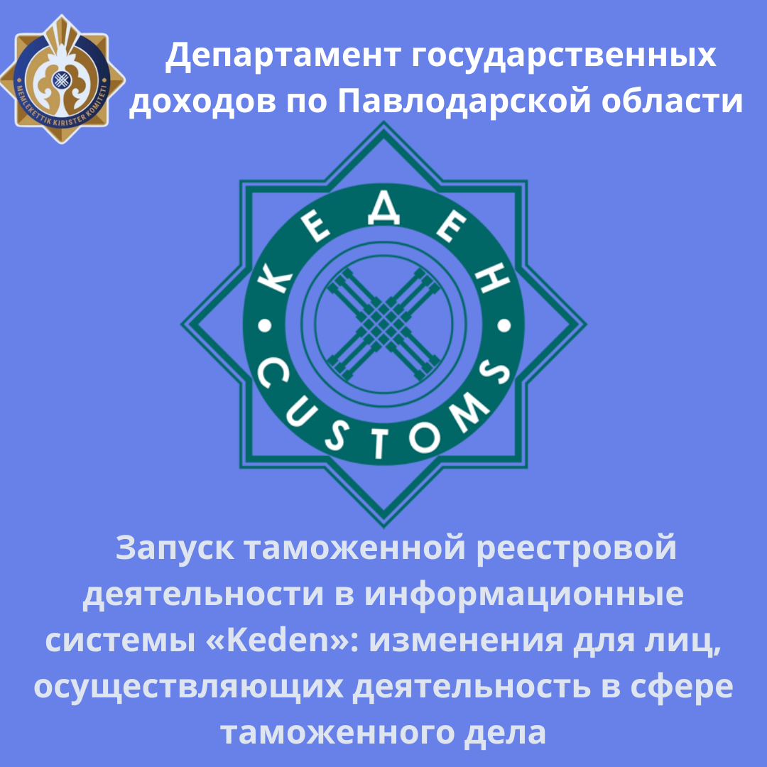 Кедендік тізілім қызметін «Keden» ақпараттық жүйелеріне іске қосу: кеден сфере саласындағы қызметті жүзеге асыратын тұлғалар үшін өзгерістер