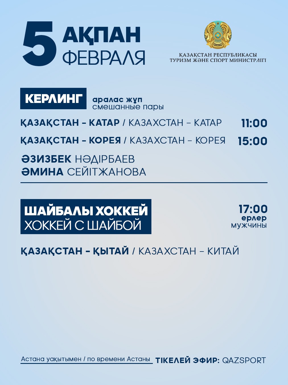 Қазақстан Республикасы Ұлттық құрамасының IX қысқы Азия ойындарындағы жарыс кестесі: 5 ақпан (сәрсенбі)