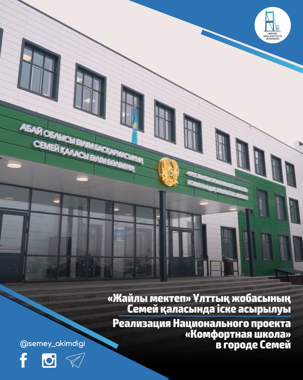Реализация Национального проекта «Комфортная школа» в городе Семей
