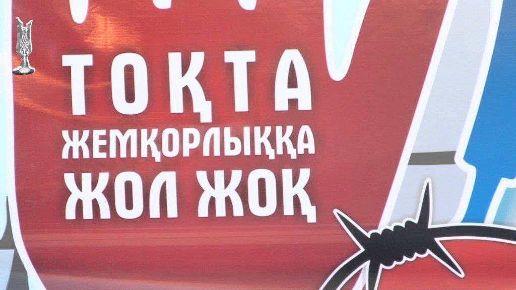 Заң мен тәртіп бар жерде жемқорлыққа жол жоқ!