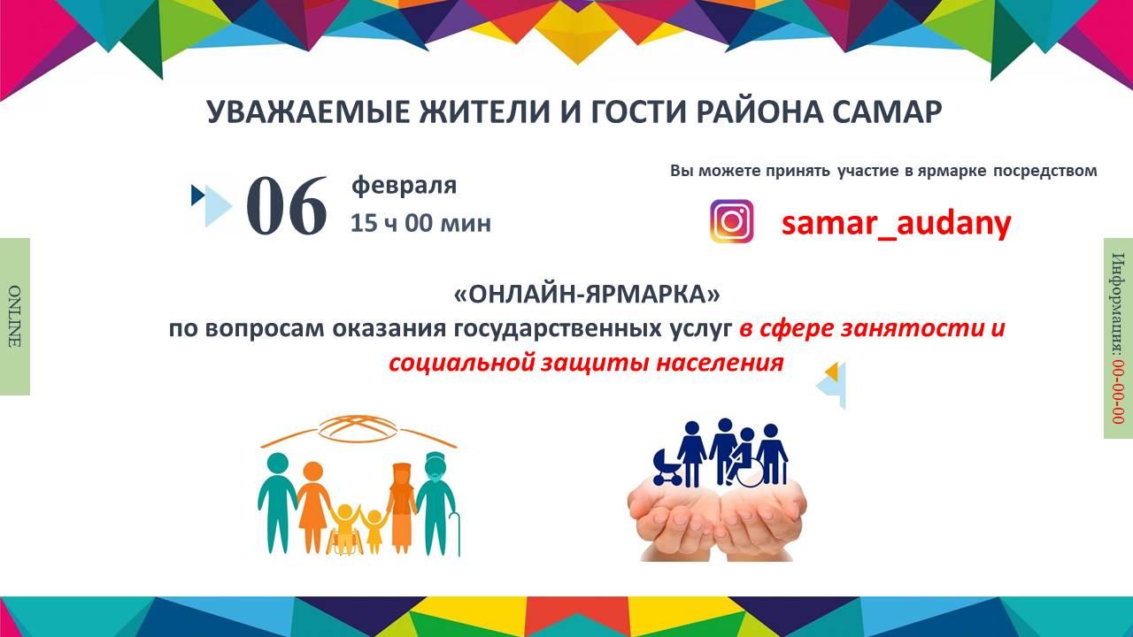 "ONLINE FAIR" on the provision of public services in the field of employment and social protection of the population