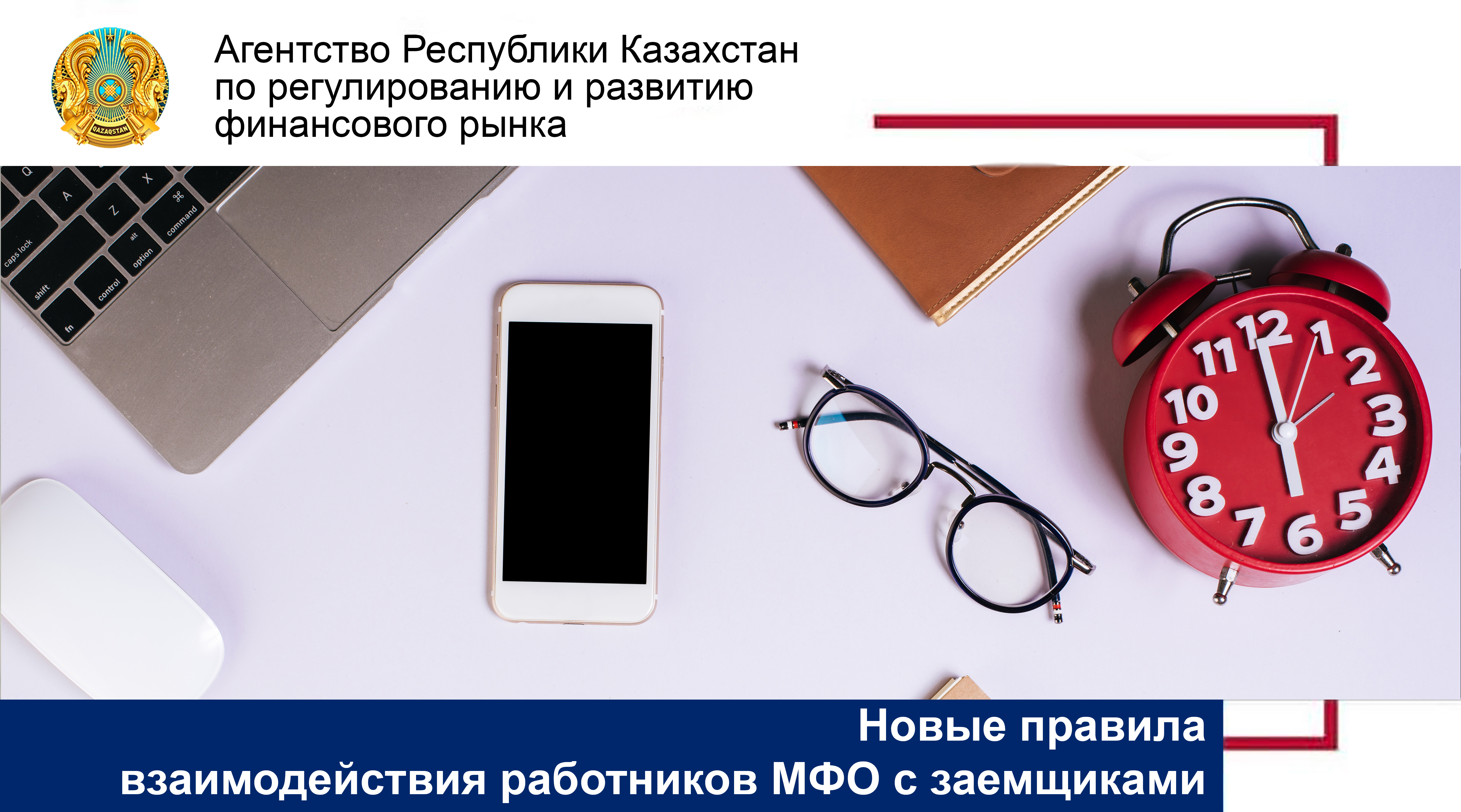 Об изменении порядка взаимодействия работников микрофинансовых организаций с заемщиками